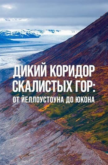 Дикий коридор Скалистых гор: от Йеллоустоуна до Юкона