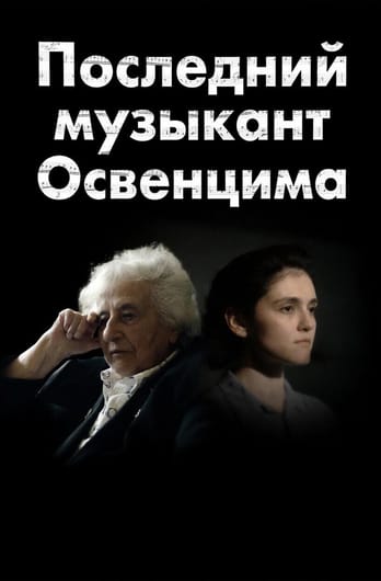 Последний музыкант Освенцима