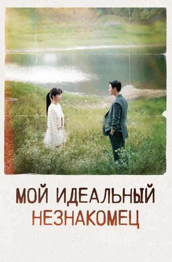 Мой идеальный незнакомец