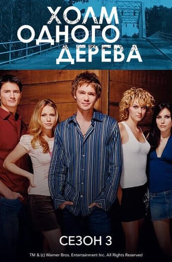 Холм одного дерева: 3 Сезон