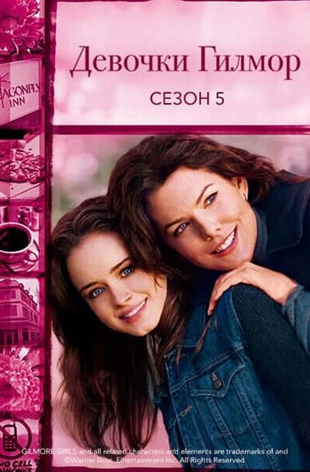 Девочки Гилмор: 5 Сезон
