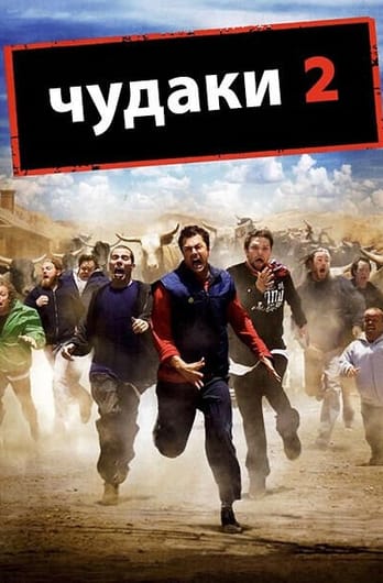 Чудаки 2