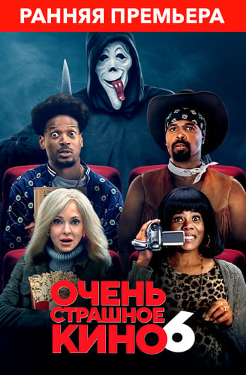 Очень страшное кино