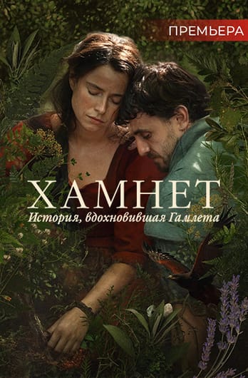 Гамнет
