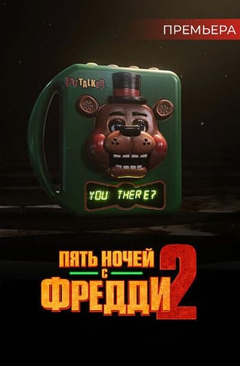 Пять ночей с Фредди 2