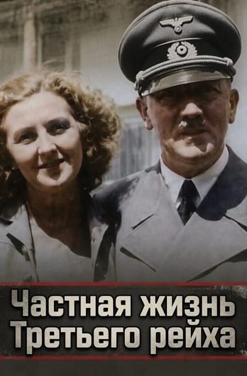 Частная жизнь Третьего рейха