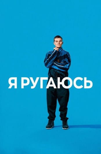 Я ругаюсь