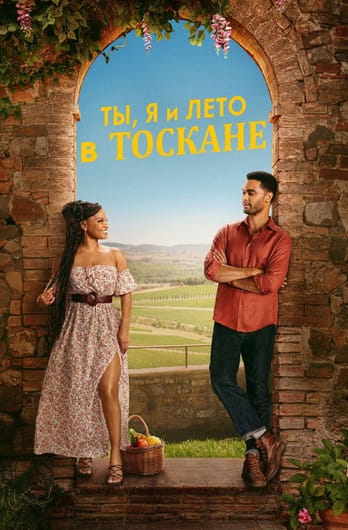 Ты, я и лето в Тоскане