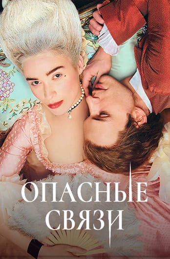 Опасные связи