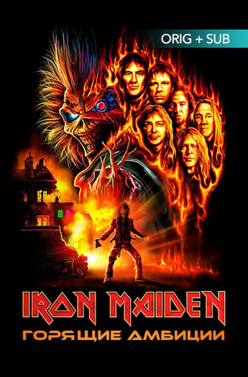 Iron Maiden: Горящие амбиции