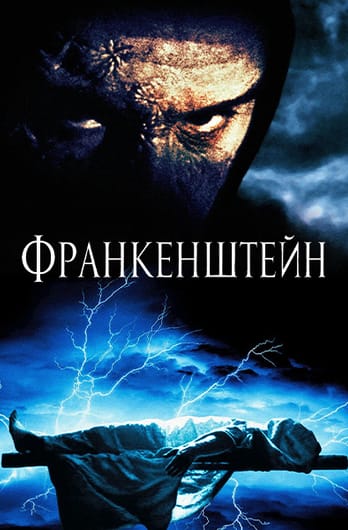 Франкенштейн