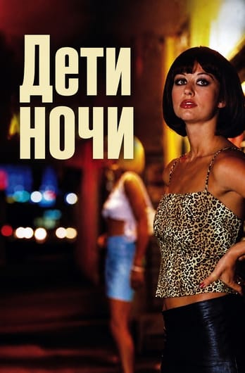 Дети ночи