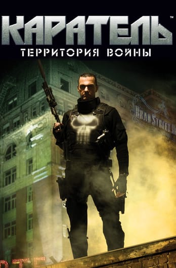 Каратель: Территория Войны