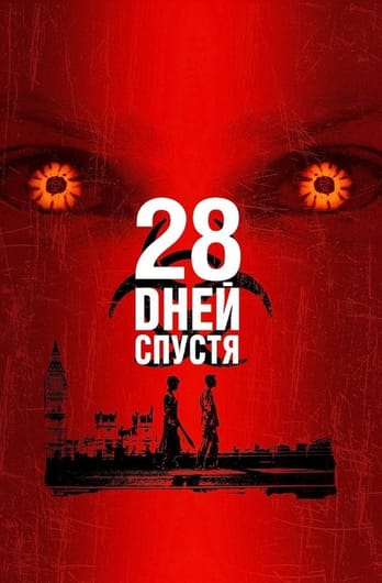28 дней спустя