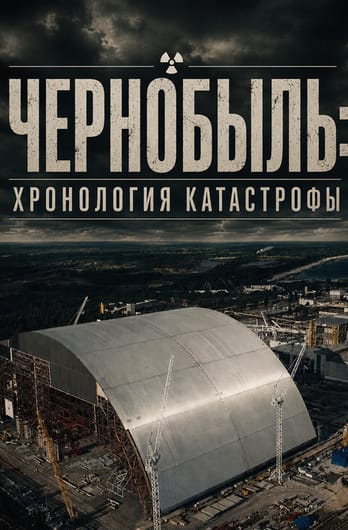 Чернобыль: хронология катастрофы