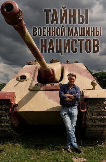 Тайны военной машины нацистов