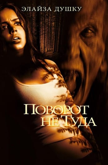 Поворот не туда