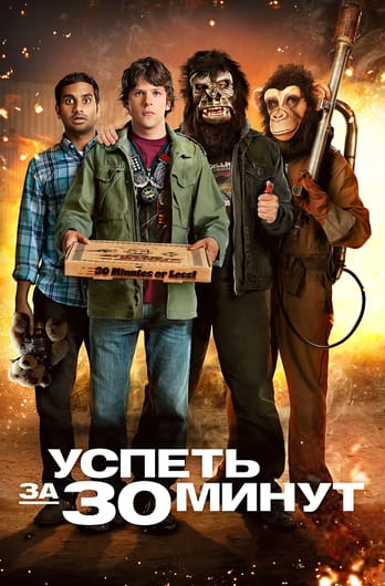 Успеть за 30 минут