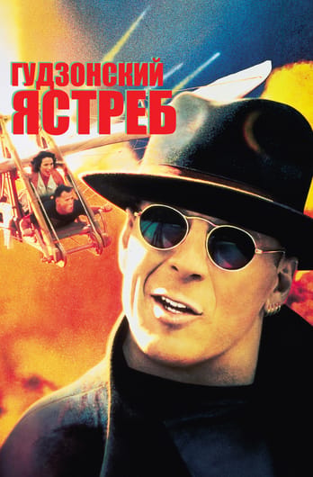 Гудзонский ястреб