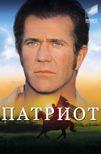 Патриот