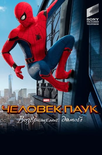Человек-паук: Возвращение домой