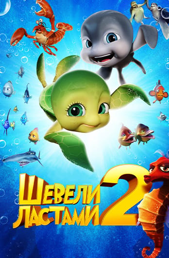 Шевели ластами 2