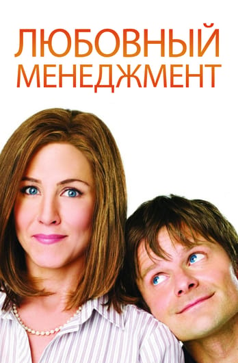 Любовный менеджмент