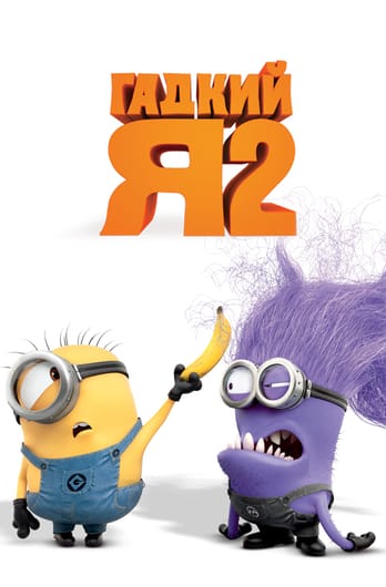 Гадкий я 2