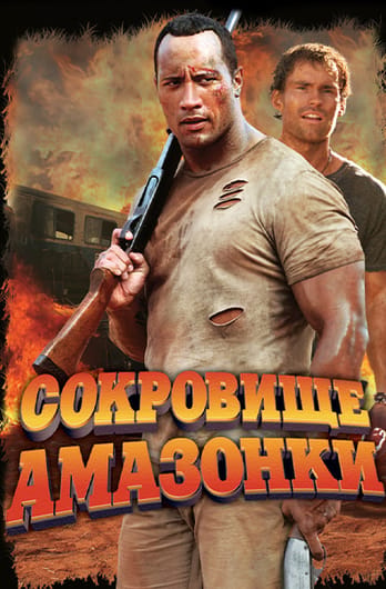 Сокровище Амазонки