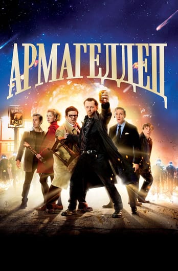 Армагеддец