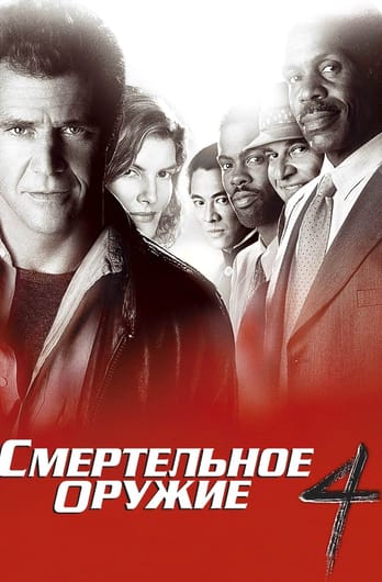 Смертельное оружие 4