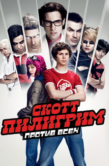 Скотт Пилигрим против всех