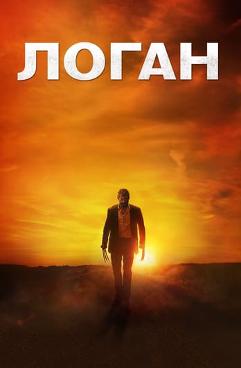 Логан