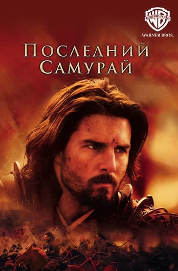 Последний самурай
