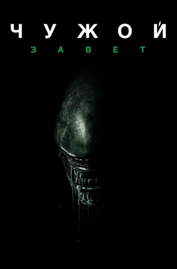 Чужой: Завет