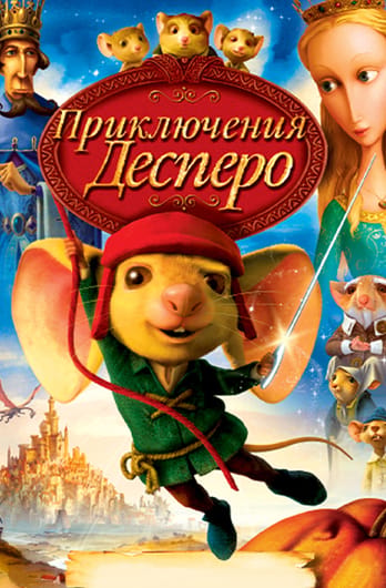 Приключения Десперо