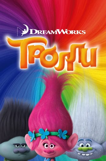 Тролли