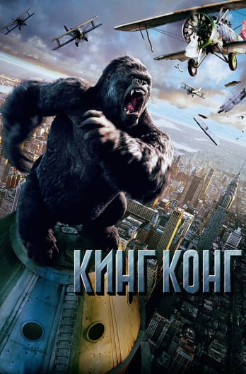 Кинг Конг