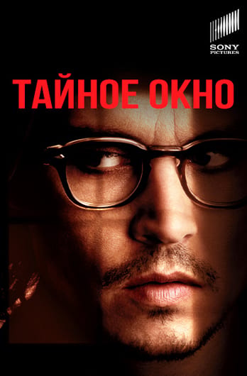 Тайное окно