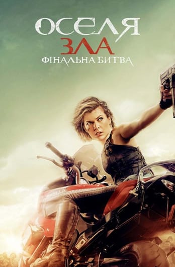 Оселя зла: Фінальна битва