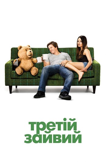 Третій зайвий