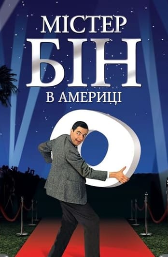 Містер Бін в Америці