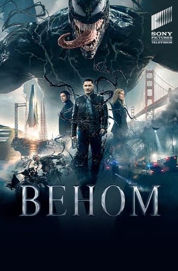 Веном
