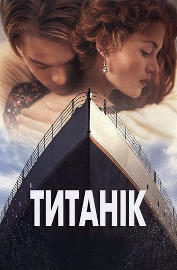 Титанік