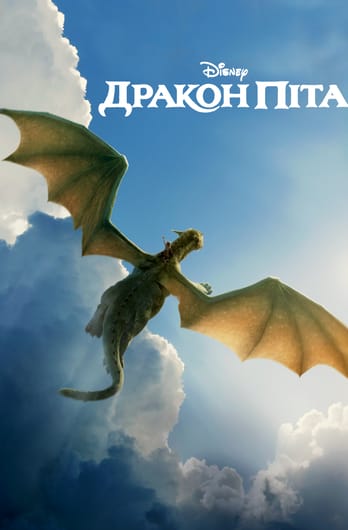 Дракон Піта