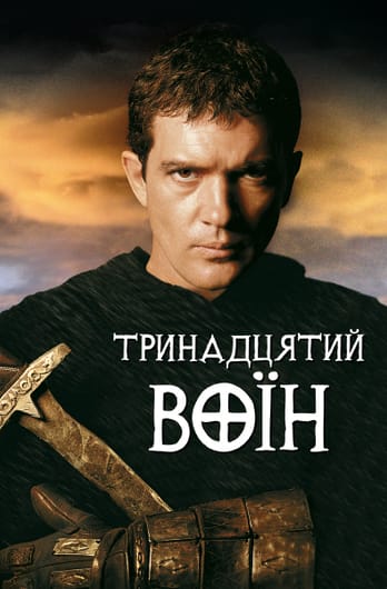 Тринадцятий воїн