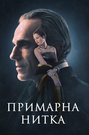 Примарна нитка