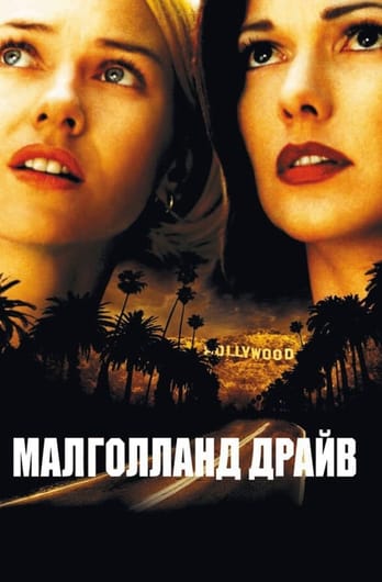 Малголланд Драйв