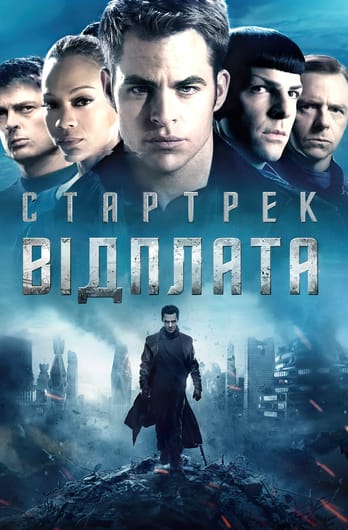 Стартрек: Відплата