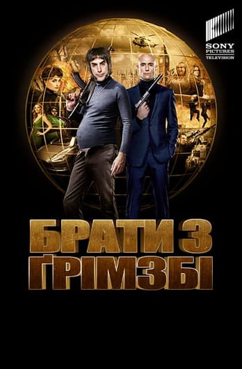 Брати з Ґрімзбі
